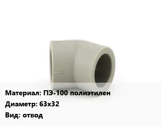 Отвод ПЭ-100 полиэтилен 63х32 отвод